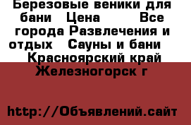 Березовые веники для бани › Цена ­ 40 - Все города Развлечения и отдых » Сауны и бани   . Красноярский край,Железногорск г.